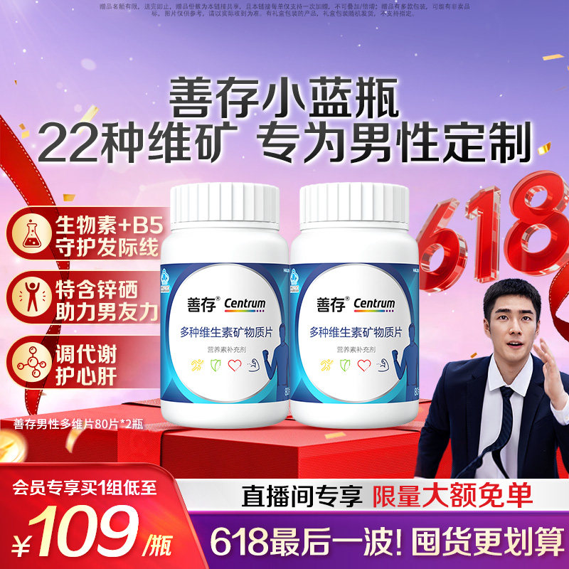 【父亲节礼物】善存蓝瓶男性复合多种维生素b族矿物质22种营养
