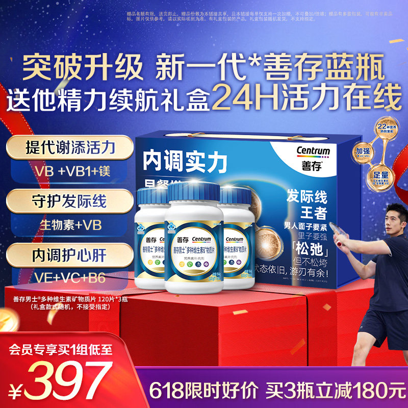 【新品】善存蓝瓶男士复合维生素b族矿物质片b2b6锌硒镁叶酸活力