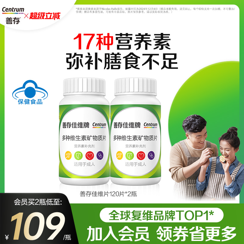 成人复合维生素善存矿物质