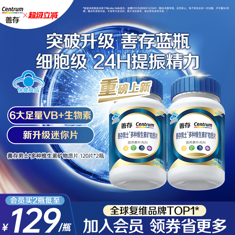 【新品】善存蓝瓶男女复合维生素片矿物质b1b2b6增添活力蓝帽认证