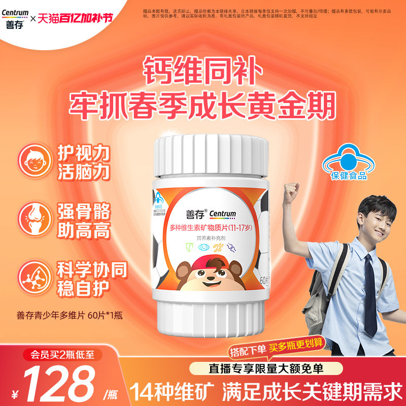 善存多种维生素复合片青少年佳维儿童学生VC铁锌VD维生素b族蓝帽