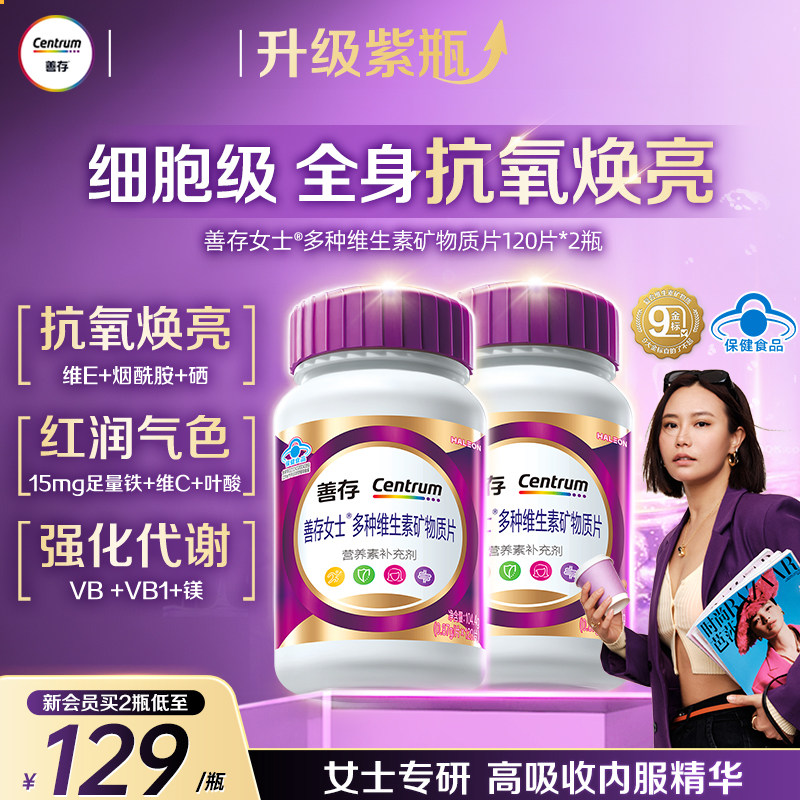 【新品】善存紫瓶女士复合维生素b族维生素c烟酰胺VD镁蓝帽子认证