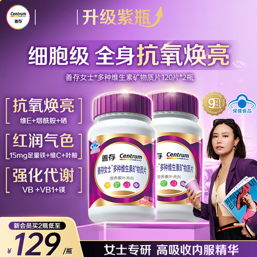 【新品】善存紫瓶女士复合维生素b族维生素c烟酰胺VD镁蓝帽子认证