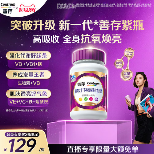 【新品】善存紫瓶男女复合维生素b族烟酰胺维c官方正品成人蓝帽