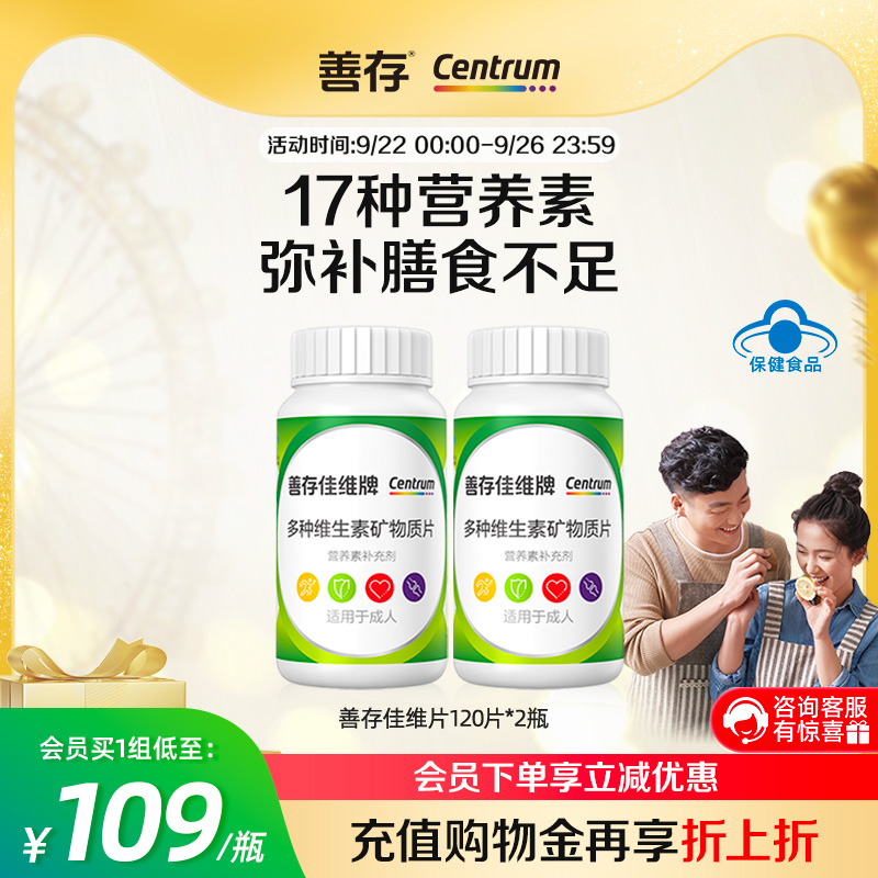 成人复合维生素善存矿物质