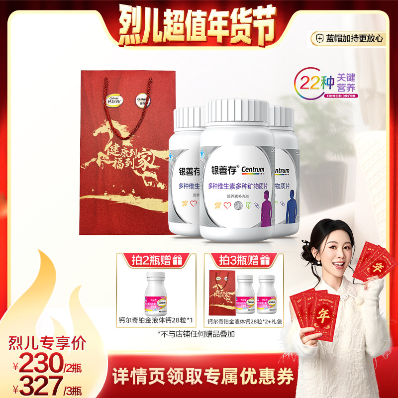 【付定！烈儿超值年货节】银善存中老年多种维生素片22种营养,保健食品/膳食营养补充食品,维生素/复合维生素,淘宝优惠券,粉丝福利购,淘宝优惠卷