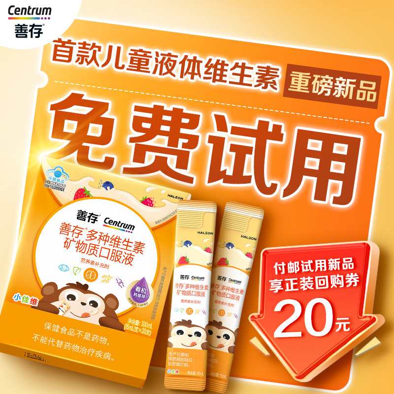 【U先】善存儿童多种维生素液体青少年维生素c钙镁锌2条-付邮试用