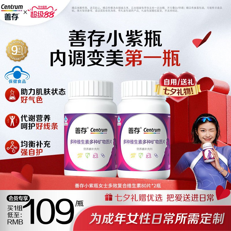 【送礼推荐】善存小紫瓶女士多种复合维生素b族ve烟酰胺维c蓝帽