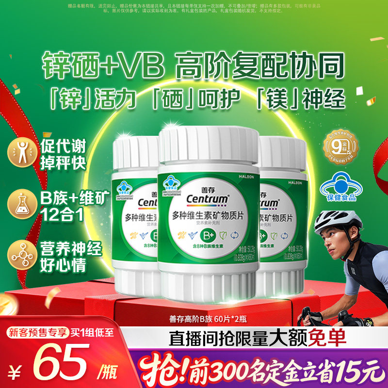 善存高阶B族多种维生素矿物质片60片B族C锌镁硒正品蓝帽