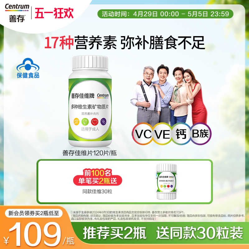 善存佳维多种维生素复合片多维b族120粒维生素ac维生素e成人