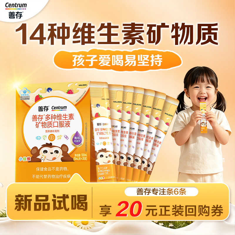 【百补】善存专注条儿童多种维生素液体青少年c钙镁锌6条