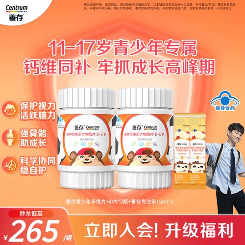 善存复合维生素儿童青少年