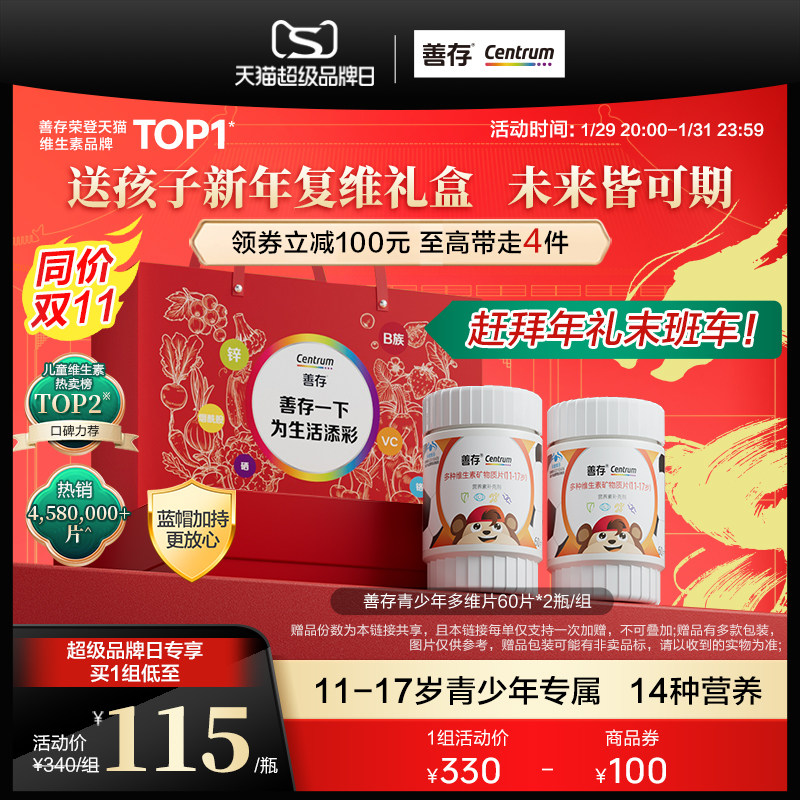 【超品现货】善存复合维生素青少年儿童学生维c维生素B族锌60片