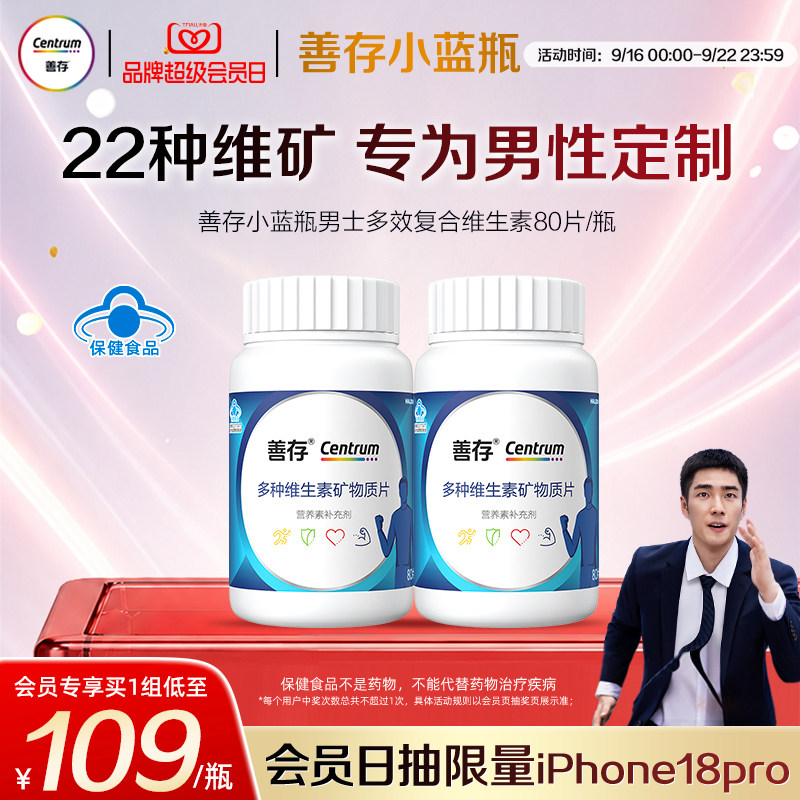 善存蓝瓶男性复合多种维生素b族矿物质复合片22种营养蓝帽认证图片