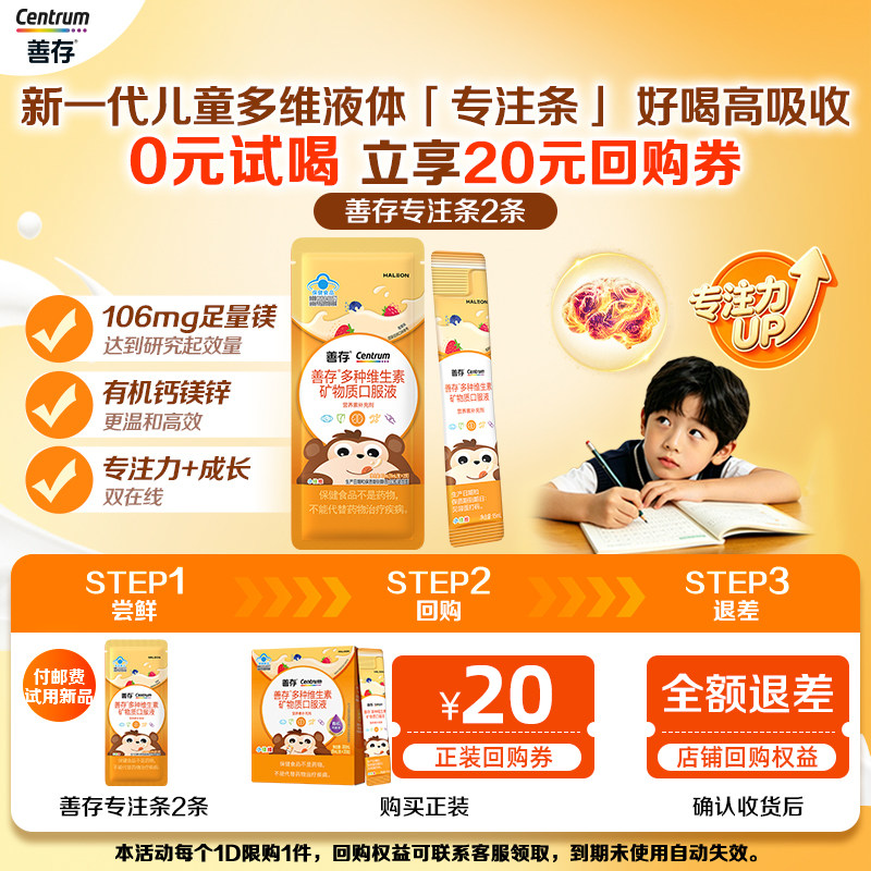 【U先】善存专注条儿童液体维生素15ml*2-付邮试用