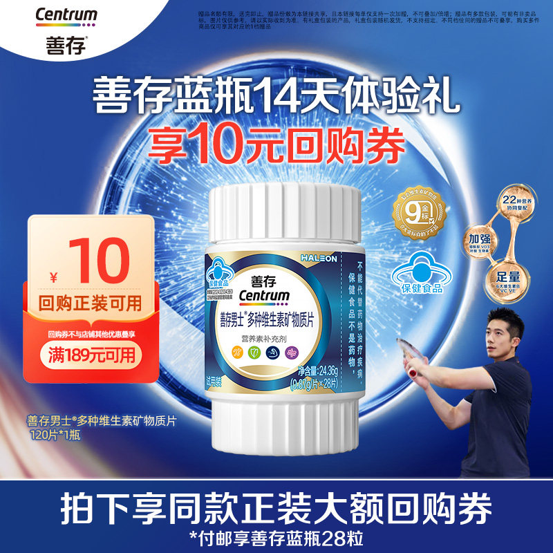 善存男士复合维生素28粒