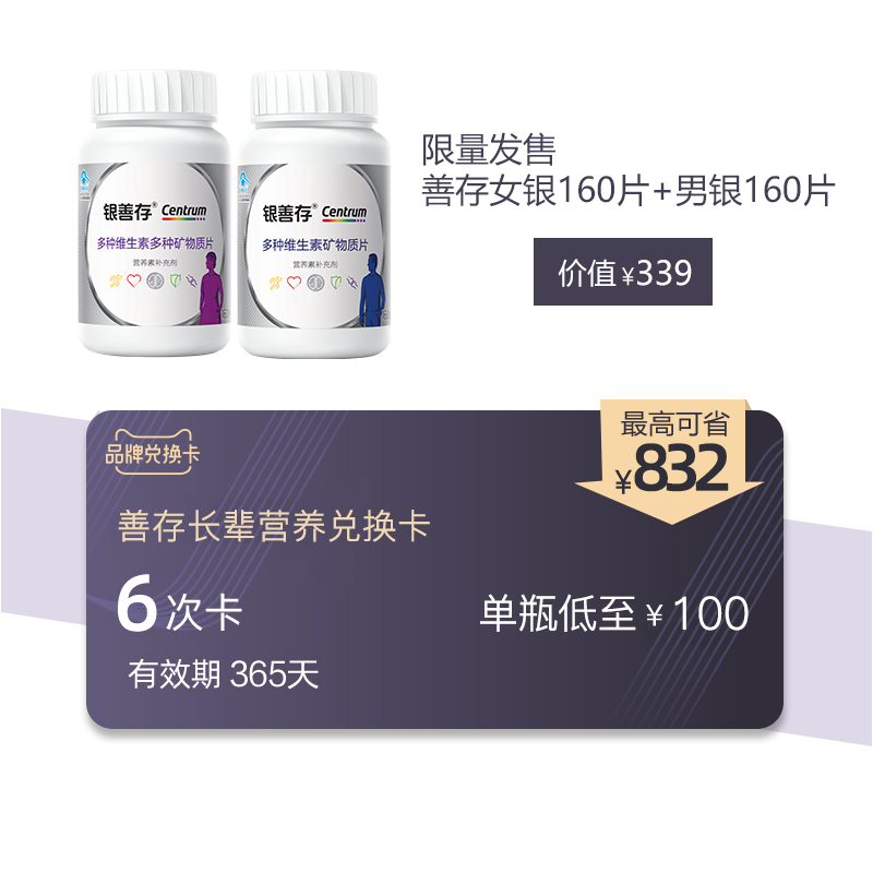 银善存男女银组合160片*2兑换卡 可兑换6次