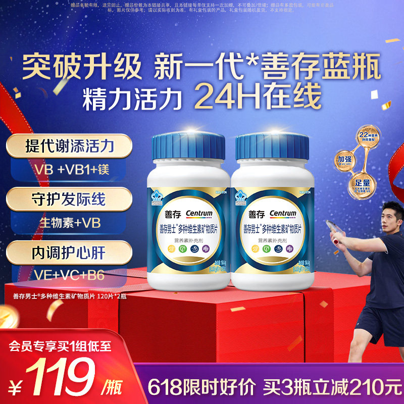 【新品】善存蓝瓶男士复合维生素b族矿物质片b2b6锌硒镁叶酸