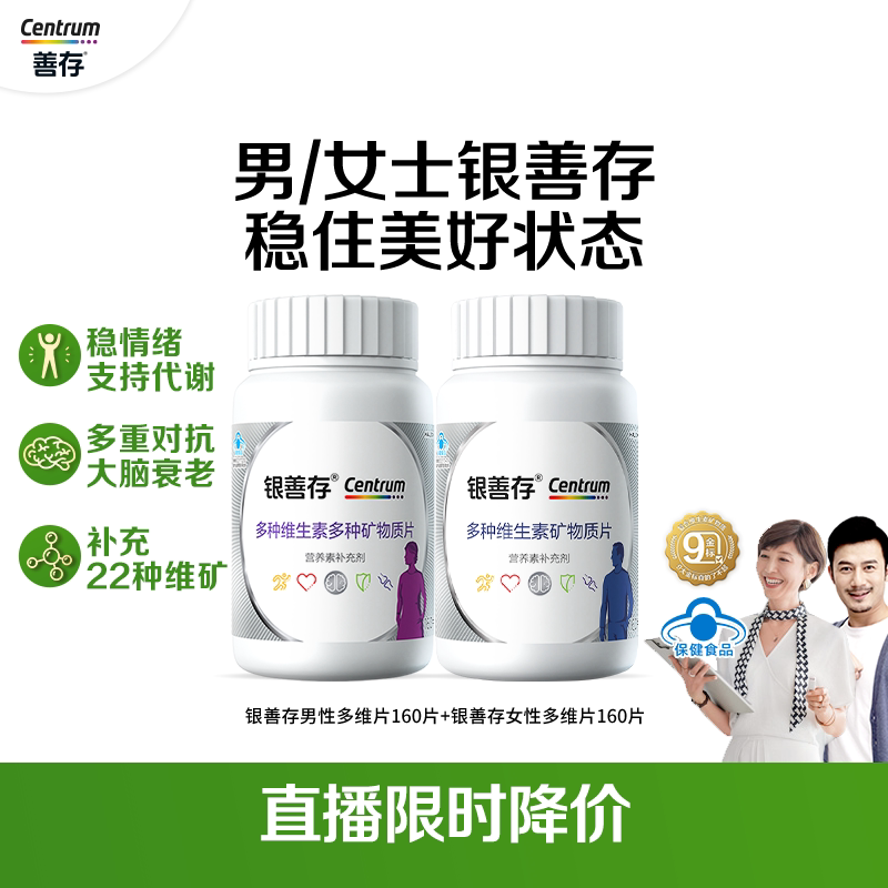【直播专享】善存银片中老年男女士复合维生素320片维生素b族vc