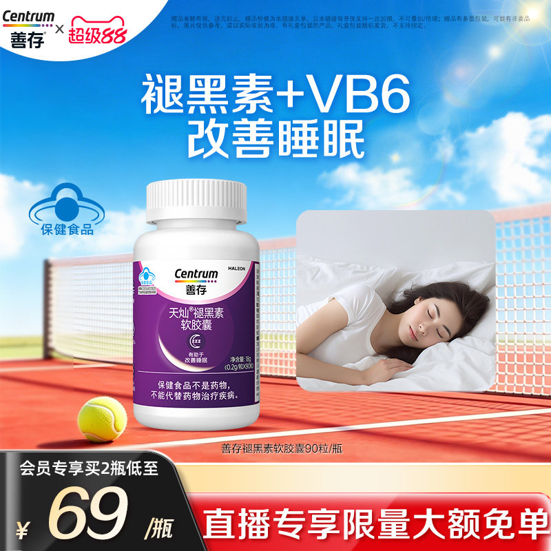 善存维生素褪黑素安瓶助眠维生素b族改善睡眠片官方旗舰店蓝帽