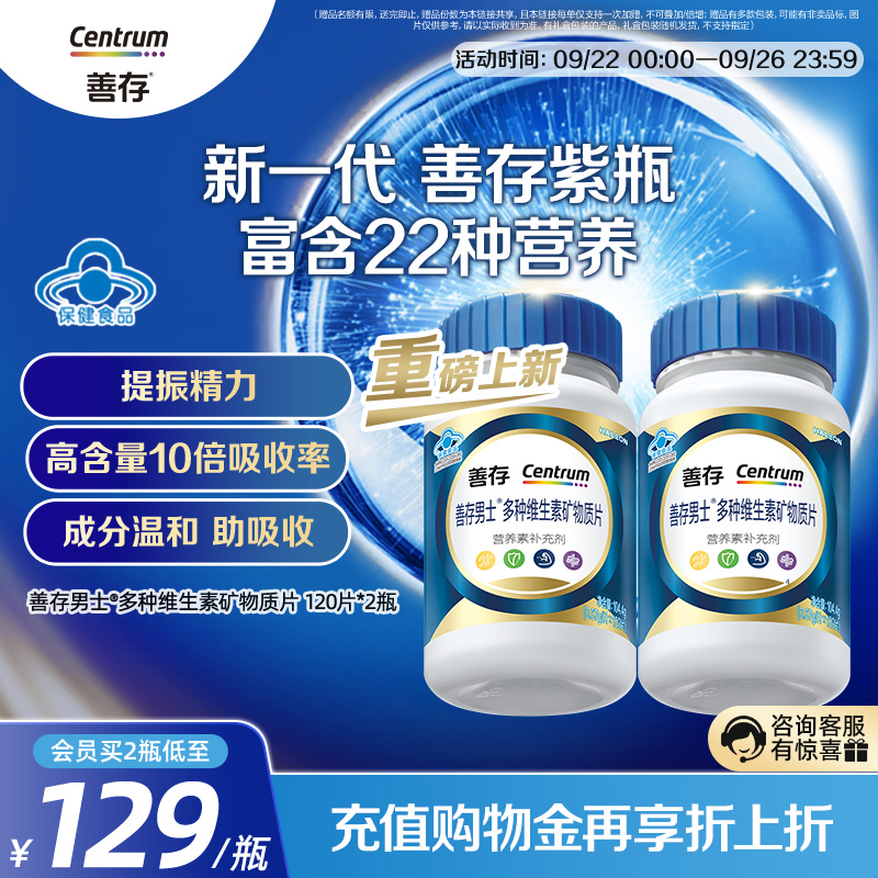 【新品】善存蓝瓶男女复合维生素片矿物质b1b2b6增添活力正品成人