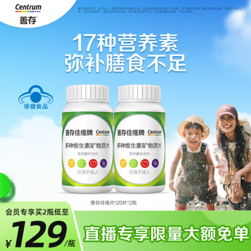 善存多种复合维生素成人B族vc