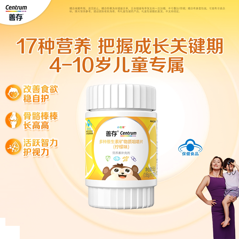 【自播闪降】善存小佳维小孩儿童多种维生素b族复合片学生咀嚼片图片