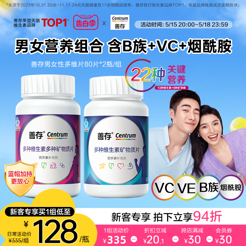 善存男女复合维80粒ve维生素c维生素b族正品官网旗舰店vc 保健食品/膳食营养补充食品 维生素/复合维生素 原图主图