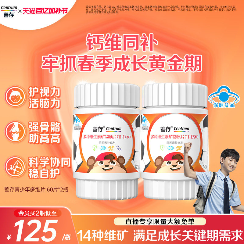 善存多种维生素复合片青少年佳维儿童学生vc维生素B族VD蓝帽认证