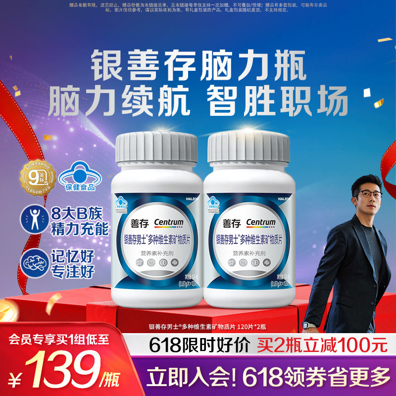 银善存男士复合大脑维生素补脑记忆力b族锌硒烟酰胺钙镁叶酸VEVC