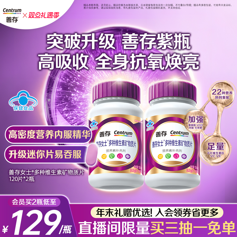 天猫惊喜盒丨【新品】善存紫瓶女士复合维生素b族烟酰胺蓝帽达人