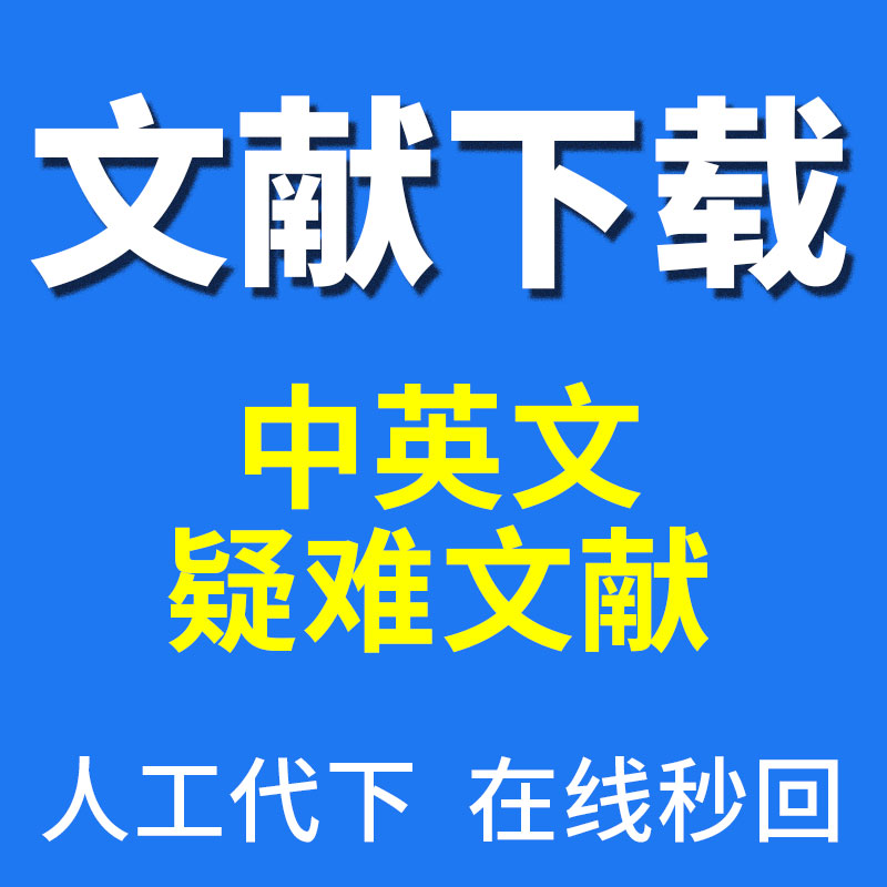 文献代下载 文献代找 疑难文章样图/效果图销售