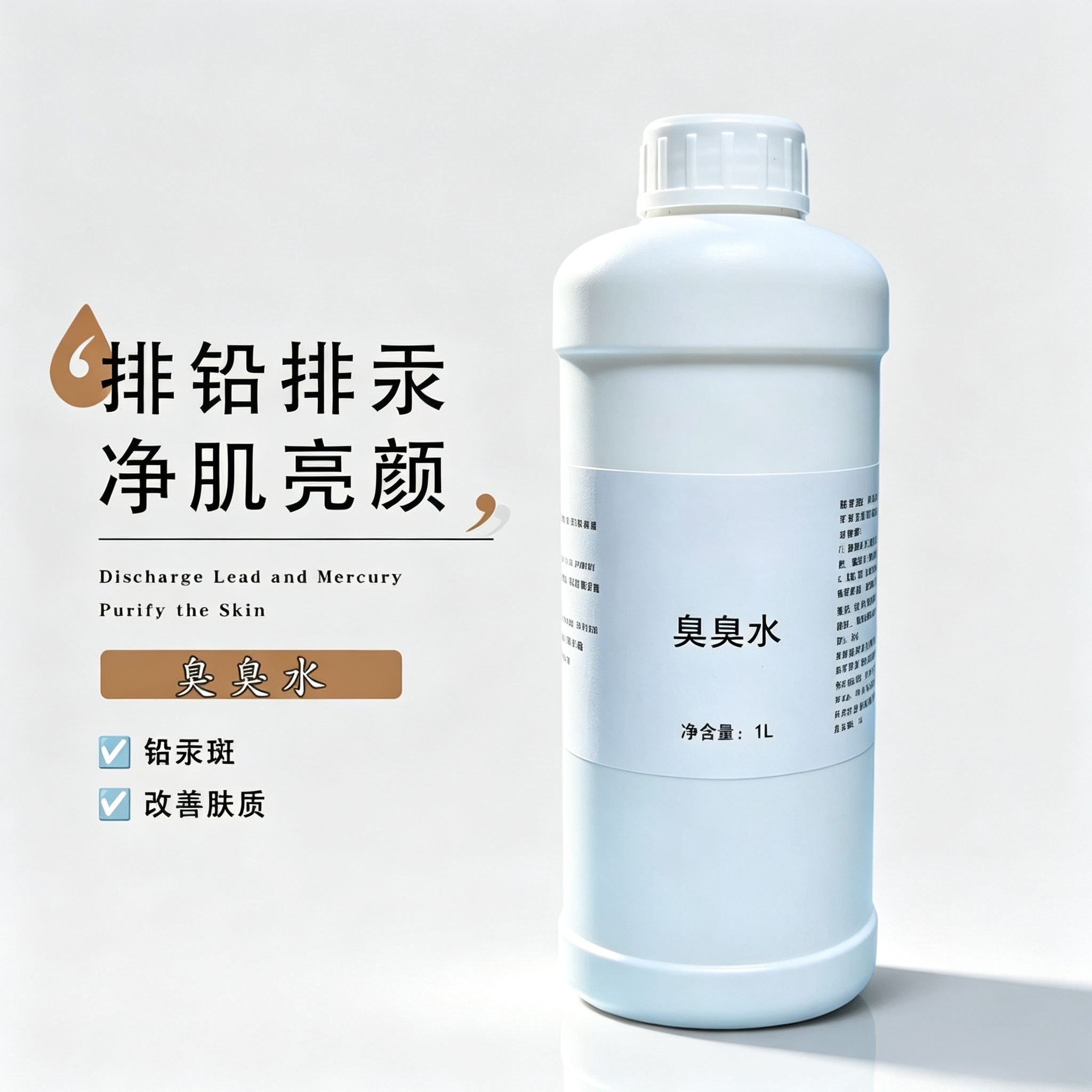 美容院臭臭水排铅排汞斑精华