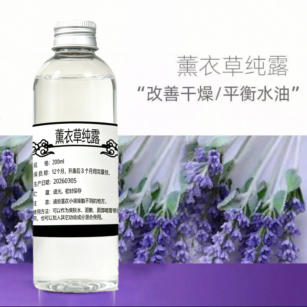 控油清爽薰衣草纯露祛痘印补水
