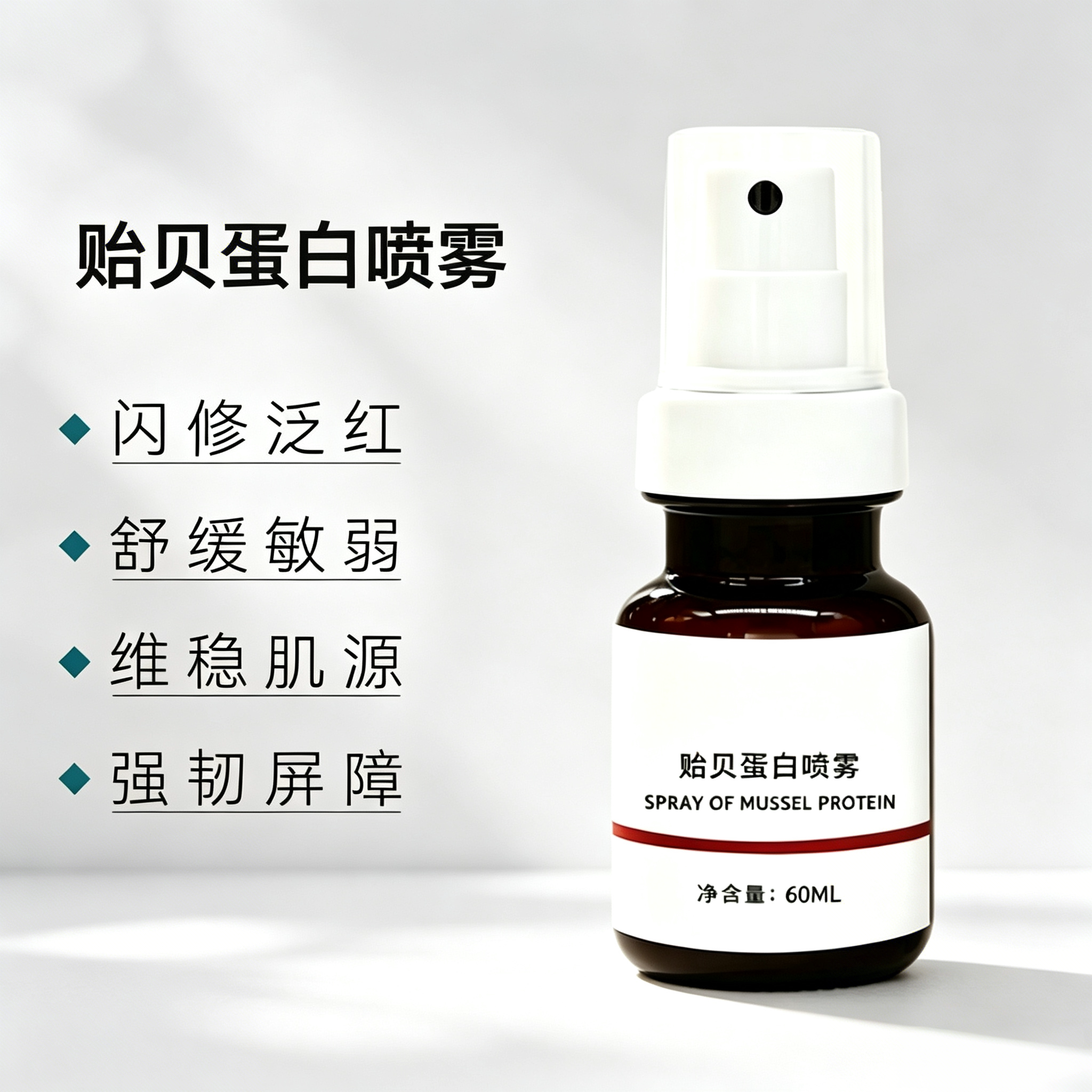 贻贝修护喷雾敏感肌晒后舒缓