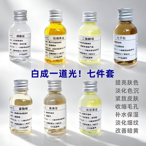 美容院高阶护肤原液亮白组合精华