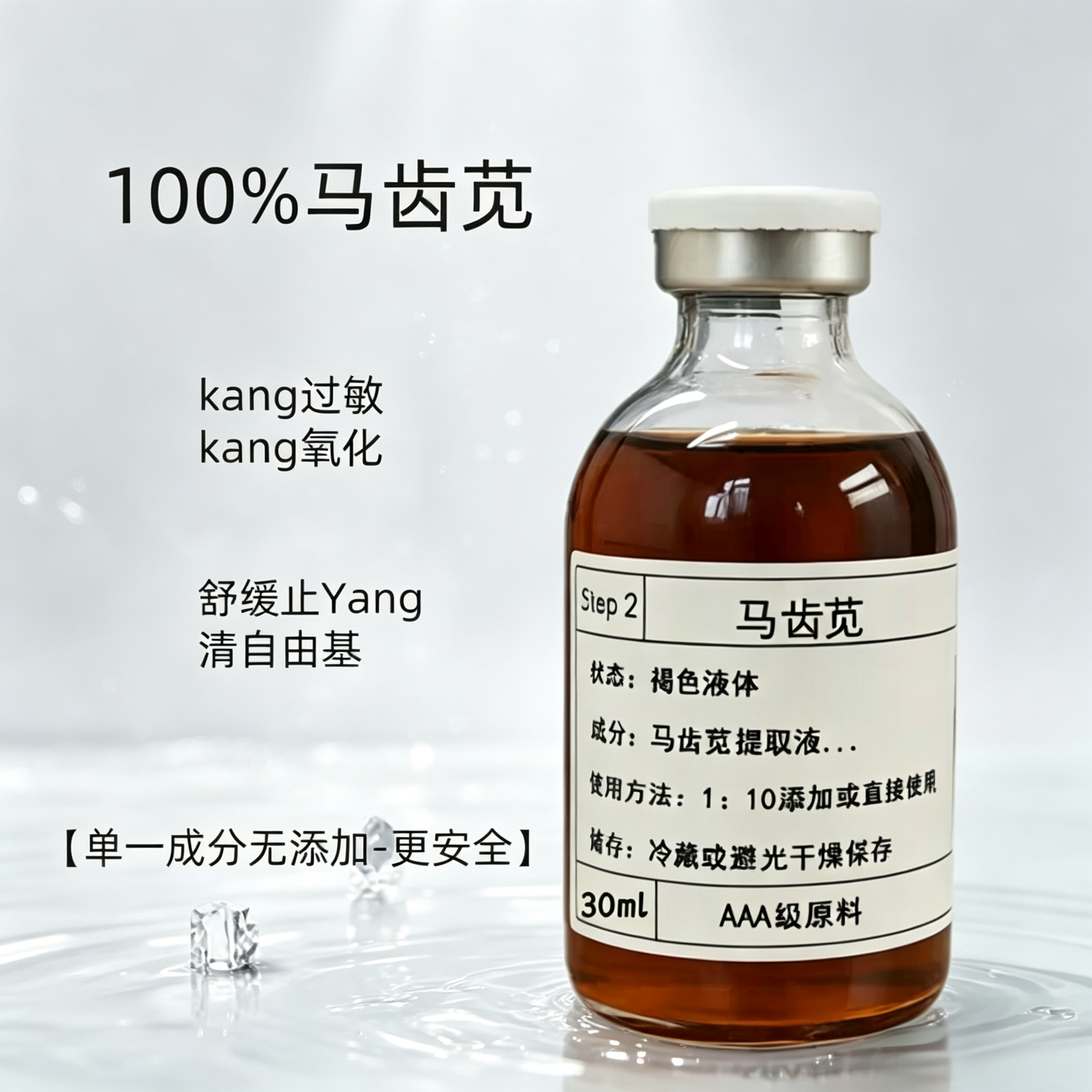 马齿苋植物提取液修复敏感肌屏障淡化红血丝干痒袪痘舒缓湿敷液