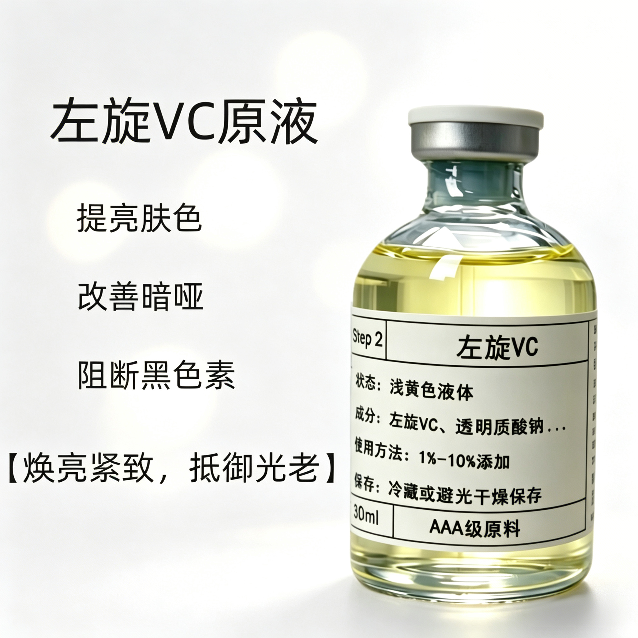 左旋VC精华原液提亮肤色改善暗沉抗皱抵御光老嫩肤淡化痘印斑点