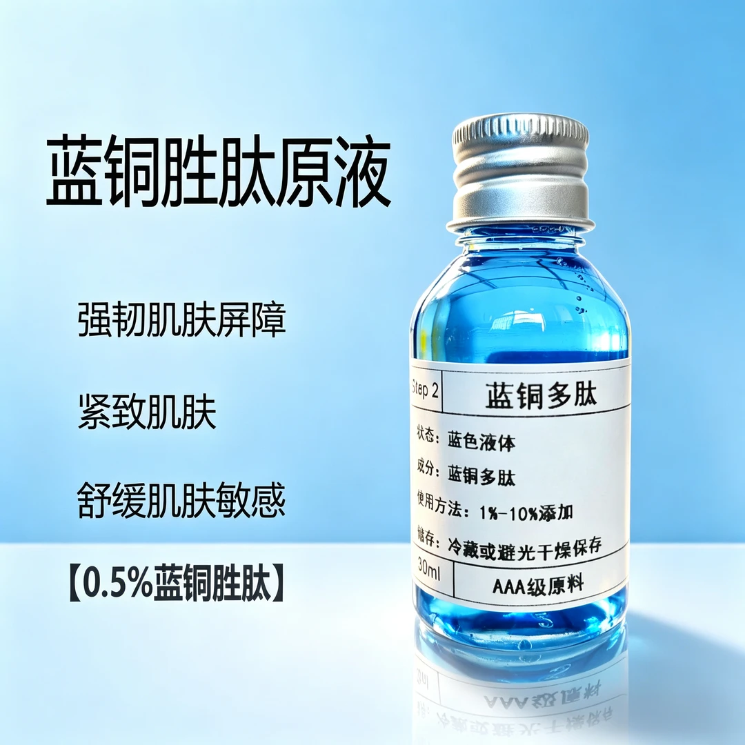 蓝铜多肽原液抗皱保湿补水淡化细纹舒缓敏感肌肤diy护肤原料精华