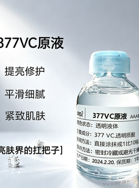 377VC原液亮白褪斑抗氧淡化黑色素减黄提亮男女士改善暗沉肤色