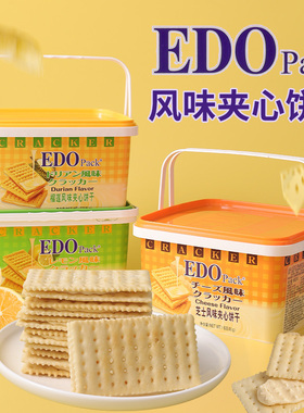 香港EDOpack柠檬夹心饼干芝士味榴莲味休闲小吃零食苏打礼盒装整