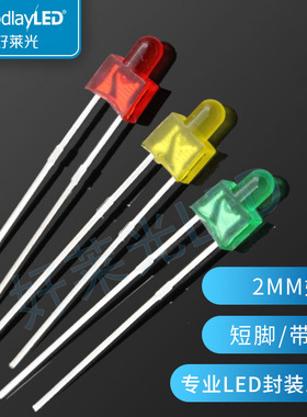 发光二极管F2/2MM奶嘴带色短脚红发红光黄发黄绿发绿 led直插灯珠
