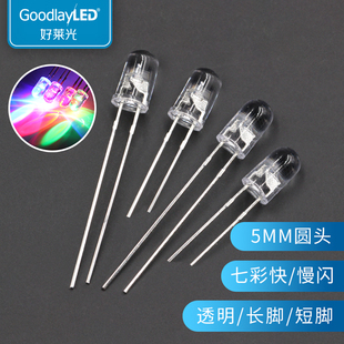 5MM发光二极管圆头透明七彩快闪慢闪 高亮灯珠 LED灯珠 直插式