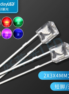 好莱光 LED发光二极管2X3X4mm方形透明短脚 红光黄光白光绿光蓝光