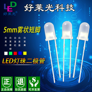 F5雾状绿黄白红蓝色短脚5MM直插灯珠超高亮发光管LED发光二极管