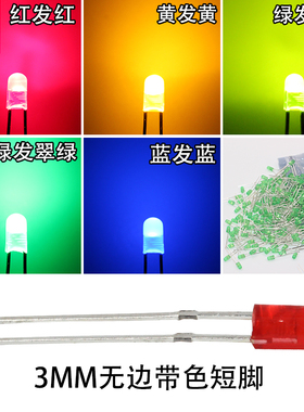 3mm无边红色led发光二极管蓝翠绿普绿白黄插件 F3直插圆头led灯珠