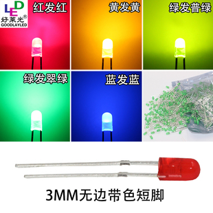3mm无边红色led发光二极管蓝翠绿普绿白黄插件 F3直插圆头led灯珠