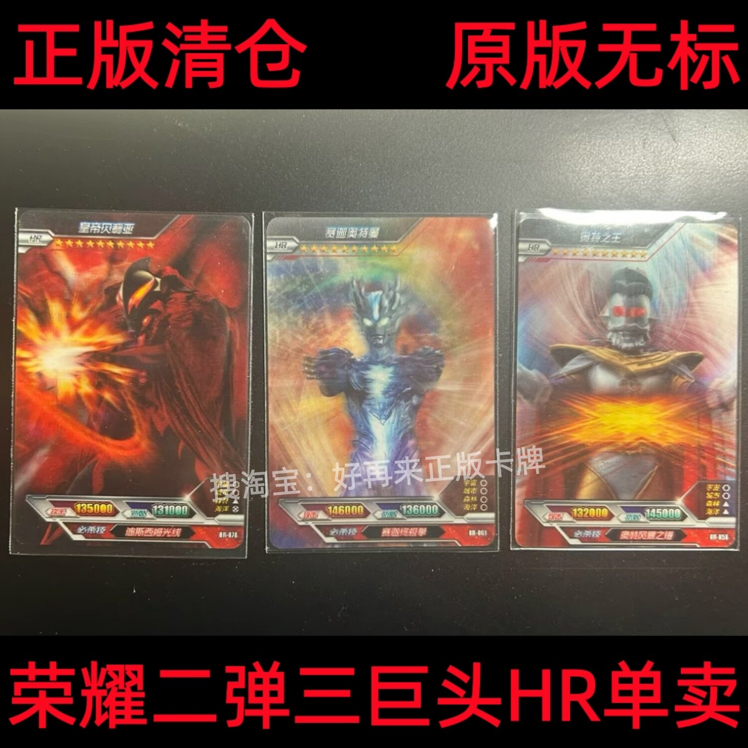 卡游荣耀第二弹HR三巨头奥特之王赛迦最强皇帝贝利亚3d绝版无标卡