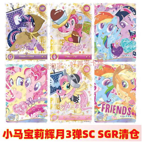 卡游小马宝莉卡片辉月包第三弹SC碧琪柔柔SGR卡牌珍奇全套LSR单卡