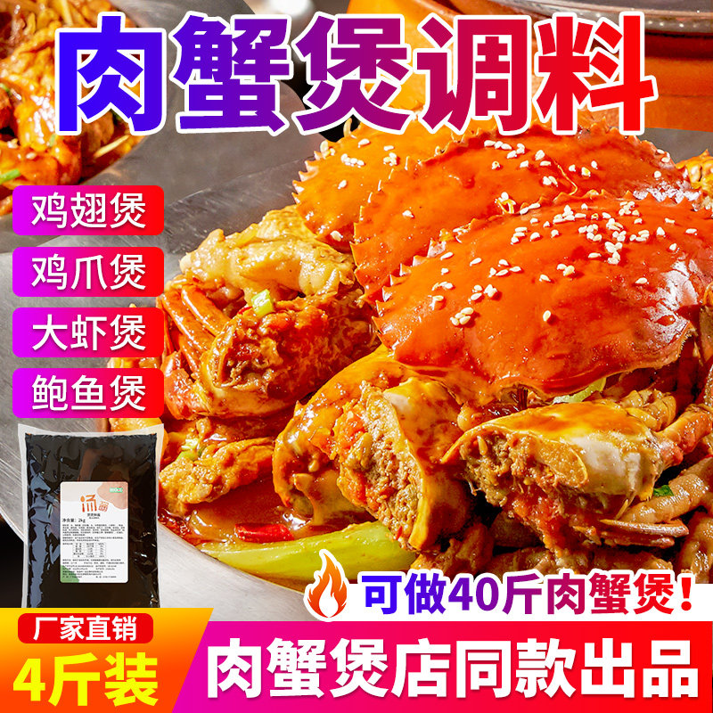 一品肉蟹煲调料商用胖哥俩肉蟹煲酱料明虾煲鸡爪煲专用料虾蟹肉煲
